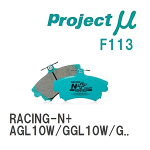 【Projectμ】 ブレーキパッド RACING-N+ F113 レクサス RX AGL10W/GGL10W/GGL15W/GGL16W/GYL10W/GYL15W/GYL16W/AGL20W/AGL25W...
