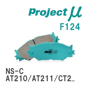 【Projectμ】 ブレーキパッド NS-C F124 トヨタ コロナプレミオ AT210/AT211/CT210/CT211/ST210/ST215/CT215/CT216