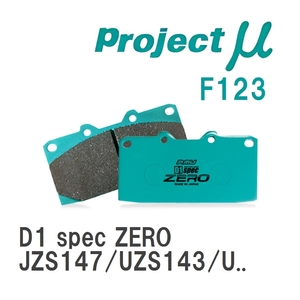 【Projectμ】 ブレーキパッド D1 spec ZERO F123 トヨタ アリスト JZS147/UZS143/UZS145/JZS160/JZS161