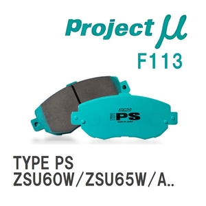 【Projectμ】 ブレーキパッド TYPE PS F113 トヨタ ハリアー/ハイブリッド ZSU60W/ZSU65W/ASU60W/ASU65W/AVU65W