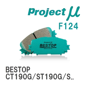 【Projectμ】 ブレーキパッド BESTOP F124 トヨタ カルディナ CT190G/ST190G/ST191G/ST195G/AT191G/ST210G/AT211G/ST215G/CT2...