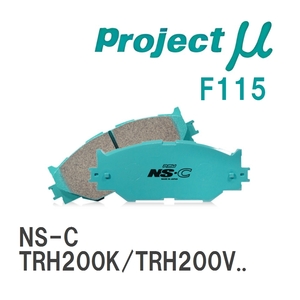 【Projectμ】 ブレーキパッド NS-C F115 トヨタ レジアスエース TRH200K/TRH200V/TRH211K/TRH221K/TRH216K/KDH201V/KDH201K/K...
