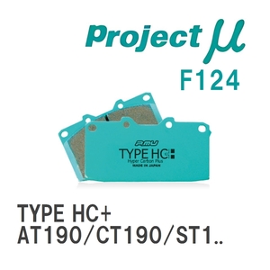 【Projectμ】 ブレーキパッド TYPE HC+ F124 トヨタ カリーナ AT190/CT190/ST190/AT191/AT192/CT195/ST195/AT210/CT210/CT215...