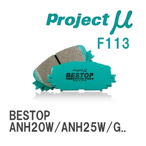 【Projectμ】 ブレーキパッド BESTOP F113 トヨタ アルファード ANH20W/ANH25W/GGH20W/GGH25W/GGH30W/GGH35W