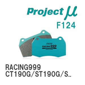 【Projectμ】 ブレーキパッド RACING999 F124 トヨタ カルディナ CT190G/ST190G/ST191G/ST195G/AT191G/ST210G/AT211G/ST215G/...