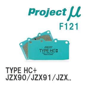【Projectμ】 ブレーキパッド TYPE HC+ F121 トヨタ クレスタ JZX90/JZX91/JZX93/JZX100/GX105/JZX101/JZX105