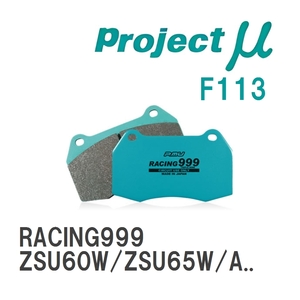 【Projectμ】 ブレーキパッド RACING999 F113 トヨタ ハリアー/ハイブリッド ZSU60W/ZSU65W/ASU60W/ASU65W/AVU65W