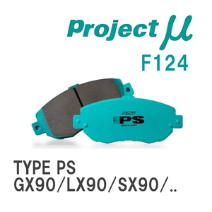 【Projectμ】 ブレーキパッド TYPE PS F124 トヨタ チェイサー GX90/LX90/SX90/GX100/LX100/SX100