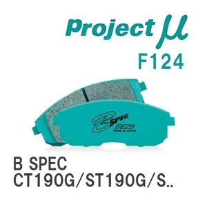 【Projectμ】 ブレーキパッド B SPEC F124 トヨタ カルディナ CT190G/ST190G/ST191G/ST195G/AT191G/ST210G/AT211G/ST215G/CT2...