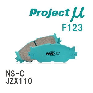 【Projectμ】 ブレーキパッド NS-C F123 トヨタ ヴェロッサ JZX110