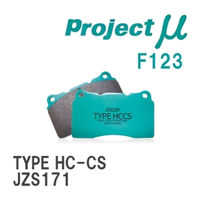 【Projectμ】 ブレーキパッド TYPE HC-CS F123 トヨタ クラウン JZS171