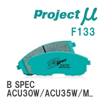 【Projectμ】 ブレーキパッド B SPEC F133 トヨタ ハリアー/ハイブリッド ACU30W/ACU35W/MCU30W/MCU31W/GSU30W/GSU31W/GSU35W..._画像1