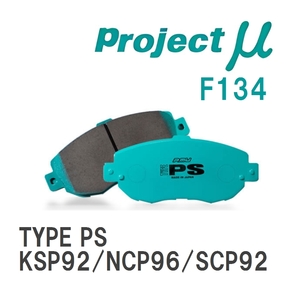 【Projectμ】 ブレーキパッド TYPE PS F134 トヨタ ベルタ KSP92/NCP96/SCP92