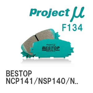 【Projectμ】 ブレーキパッド BESTOP F134 トヨタ スペイド NCP141/NSP140/NSP141