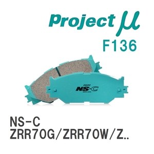 【Projectμ】 ブレーキパッド NS-C F136 トヨタ ノア ZRR70G/ZRR70W/ZRR75W/ZRR75G/ZRR85G/ZWR80G/ZRR80W/ZRR85W/ZRR80G