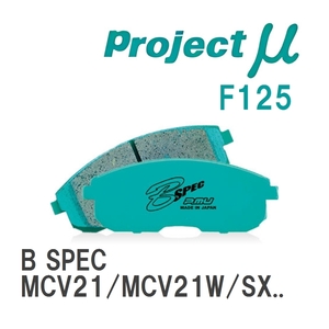 【Projectμ】 ブレーキパッド B SPEC F125 トヨタ カムリグラシア MCV21/MCV21W/SXV25/SXV25W/MCV25W