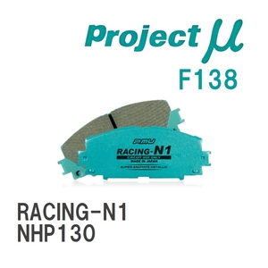 【Projectμ】 ブレーキパッド RACING-N1 F138 トヨタ ヴィッツ NHP130