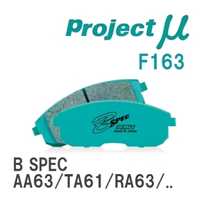 【Projectμ】 ブレーキパッド B SPEC F163 トヨタ カリーナ AA63/TA61/RA63/TA63