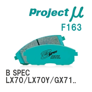 【Projectμ】 ブレーキパッド B SPEC F163 トヨタ クレスタ LX70/LX70Y/GX71/MX71