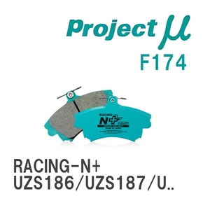 【Projectμ】 ブレーキパッド RACING-N+ F174 トヨタ クラウンマジェスタ UZS186/UZS187/UZS207