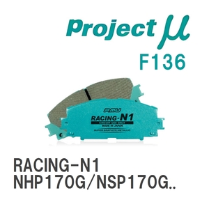 【Projectμ】 ブレーキパッド RACING-N1 F136 トヨタ シエンタ NHP170G/NSP170G/NCP175G/NSP172G