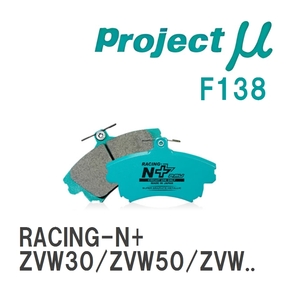 【Projectμ】 ブレーキパッド RACING-N+ F138 トヨタ プリウス ZVW30/ZVW50/ZVW51/ZVW55