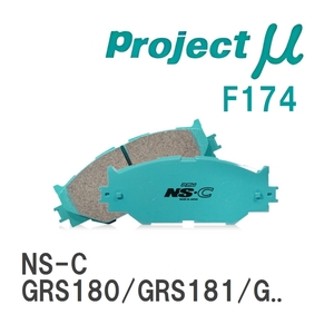 【Projectμ】 ブレーキパッド NS-C F174 トヨタ クラウン GRS180/GRS181/GRS182/GRS200/GRS201