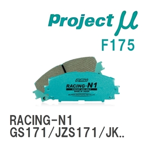 【Projectμ】 ブレーキパッド RACING-N1 F175 トヨタ クラウン GS171/JZS171/JKS175/JZS171/JZS175/GRS180/GRS181/GRS182/GRS...