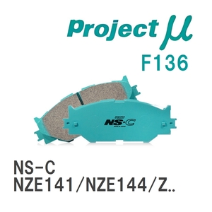 【Projectμ】 ブレーキパッド NS-C F136 トヨタ カローラアクシオ NZE141/NZE144/ZRE142/ZRE144