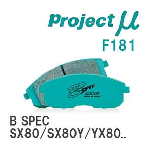 【Projectμ】 ブレーキパッド B SPEC F181 トヨタ マークII SX80/SX80Y/YX80Y/LX80/LX80Y/GX81/JZX81/MX83