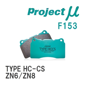 【Projectμ】 ブレーキパッド TYPE HC-CS F153 トヨタ 86/GR86 ZN6/ZN8