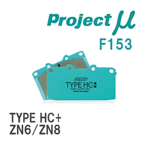 【Projectμ】 ブレーキパッド TYPE HC+ F153 トヨタ 86/GR86 ZN6/ZN8