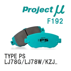 【Projectμ】 ブレーキパッド TYPE PS F192 トヨタ ランドクルーザー プラド LJ78G/LJ78W/KZJ71G/KZJ71W/KZJ78G/KZJ78W/KDJ90...