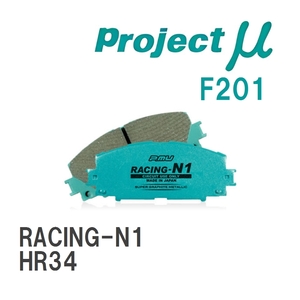 【Projectμ】 ブレーキパッド RACING-N1 F201 ニッサン スカイライン HR34