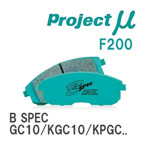 【Projectμ】 ブレーキパッド B SPEC F200 ニッサン スカイライン GC10/KGC10/KPGC10/GC110/KGC110/KPGC110