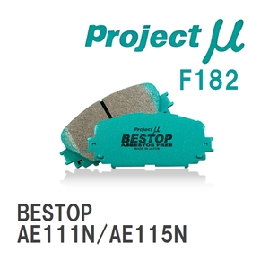 【Projectμ】 ブレーキパッド BESTOP F182 トヨタ カローラスパシオ AE111N/AE115N