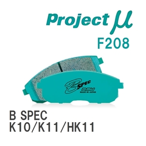 【Projectμ】 ブレーキパッド B SPEC F208 ニッサン マーチ K10/K11/HK11
