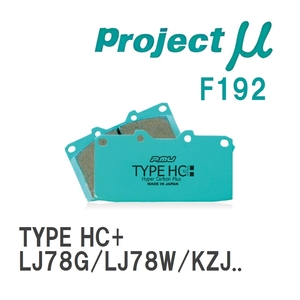 【Projectμ】 ブレーキパッド TYPE HC+ F192 トヨタ ランドクルーザー プラド LJ78G/LJ78W/KZJ71G/KZJ71W/KZJ78G/KZJ78W/KDJ9...