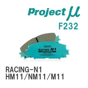 【Projectμ】 ブレーキパッド RACING-N1 F232 ニッサン プレーリー HM11/NM11/M11