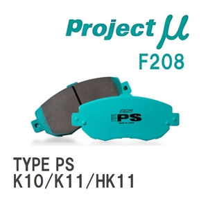 【Projectμ】 ブレーキパッド TYPE PS F208 ニッサン マーチ K10/K11/HK11