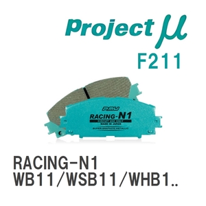 【Projectμ】 ブレーキパッド RACING-N1 F211 ニッサン サニーカリフォルニア WB11/WSB11/WHB12/WFB12/WSB12