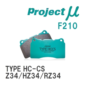 【Projectμ】 ブレーキパッド TYPE HC-CS F210 ニッサン フェアレディZ Z34/HZ34/RZ34