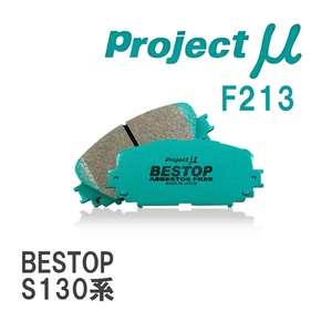 【Projectμ】 ブレーキパッド BESTOP F213 ニッサン フェアレディZ S130系