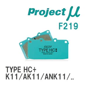 【Projectμ】 ブレーキパッド TYPE HC+ F219 ニッサン マーチ K11/AK11/ANK11/WK11/WAK11