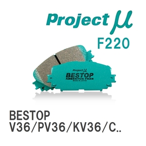 【Projectμ】 ブレーキパッド BESTOP F220 ニッサン スカイライン V36/PV36/KV36/CKV36