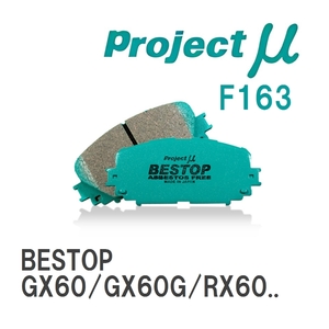 【Projectμ】 ブレーキパッド BESTOP F163 トヨタ マークII GX60/GX60G/RX60/TX60/GX61/MX61/MX63/RX63/LX70/LX70Y/GX71/MX71