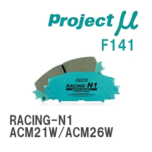 【Projectμ】 ブレーキパッド RACING-N1 F141 トヨタ イプサム ACM21W/ACM26W