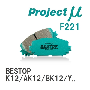 【Projectμ】 ブレーキパッド BESTOP F221 ニッサン マーチ K12/AK12/BK12/YK12/BNK12