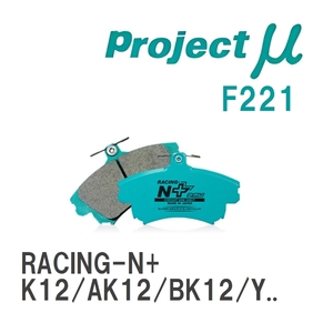 【Projectμ】 ブレーキパッド RACING-N+ F221 ニッサン マーチ K12/AK12/BK12/YK12/BNK12