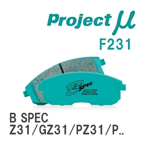 【Projectμ】 ブレーキパッド B SPEC F231 ニッサン フェアレディZ Z31/GZ31/PZ31/PGZ31/HZ31/HGZ31